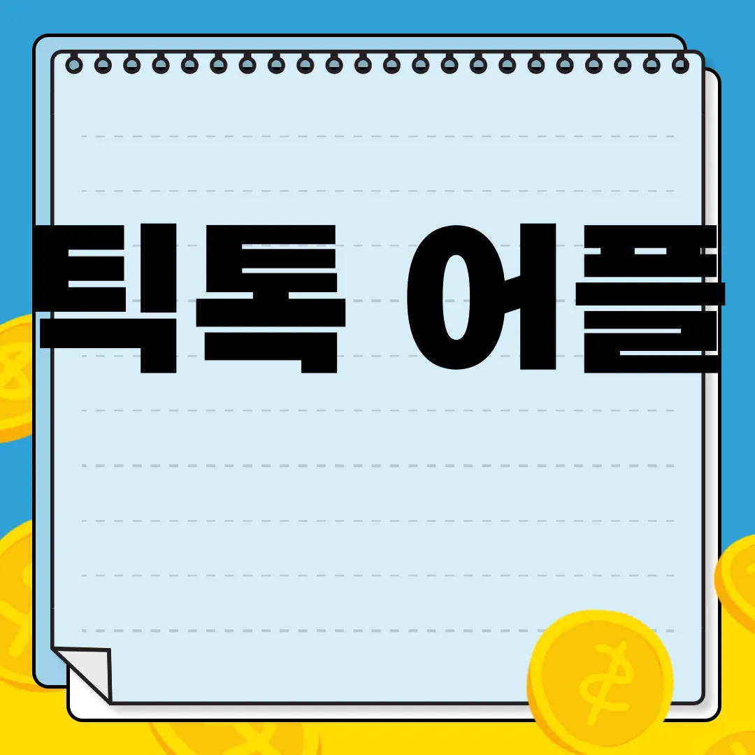틱톡-어플-설치-방법-|-숏폼-영상-|-라이브-|-영상-편집-|-사용법-초보-가이드